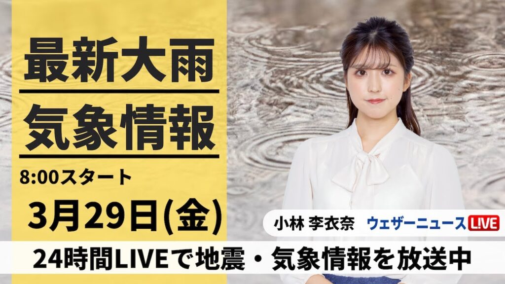 【LIVE】最新気象・地震情報 2024年3月29日(金)/ 東海〜関東は午前中が風雨のピーク・北日本も雪ではなく雨に 融雪注意＜ウェザーニュースLiVEサンシャイン＞