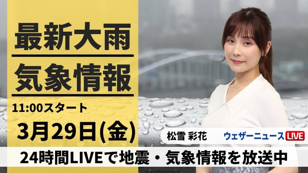 【LIVE】最新気象・地震情報 2024年3月29日(金)／〈ウェザーニュースLiVEコーヒータイム〉