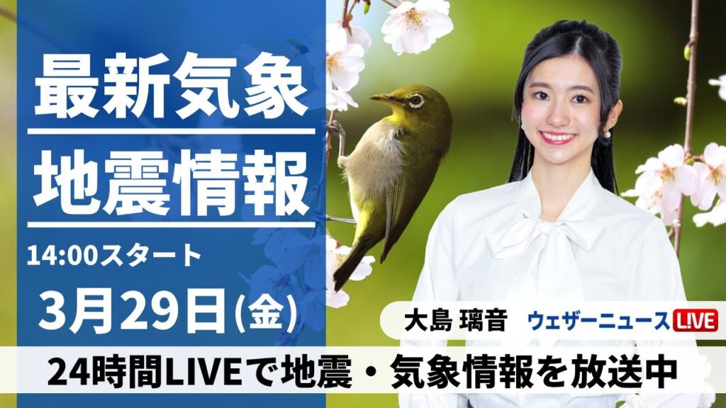 【LIVE】最新気象・地震情報 2024年3月29日(金)/ 東日本、北日本は強い風雨に警戒　西日本は汗ばむ陽気＜ウェザーニュースLiVEアフタヌーン＞