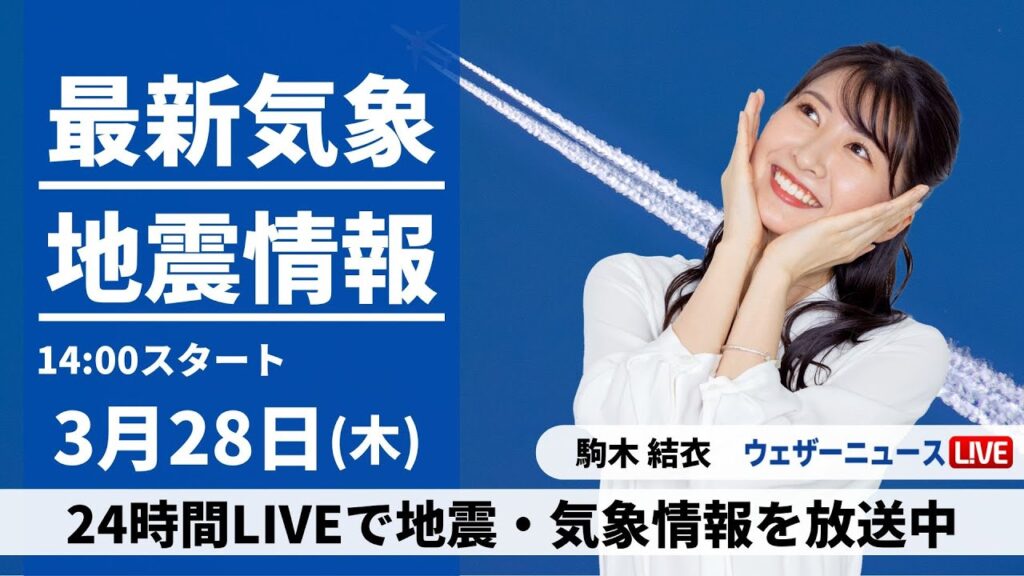 【LIVE】最新気象・地震情報 2024年3月28日(木)/ 次第に雨の範囲が広がる　西日本は雨が強まる所も＜ウェザーニュースLiVEアフタヌーン＞