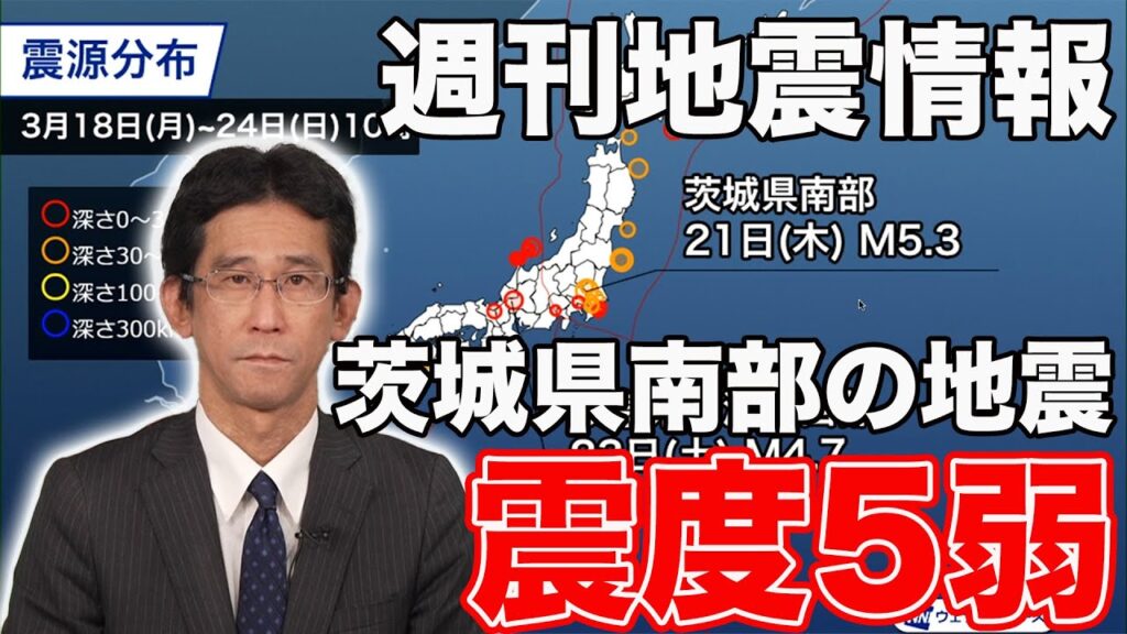 【週刊地震 2024.3.24】茨城県南部の地震で震度5弱　地震が頻発している”地震の巣”