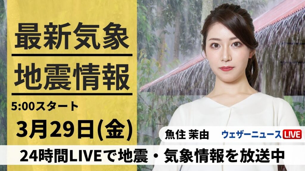 【LIVE】最新気象・地震情報 2024年3月29日(金)／東海、関東は朝が風雨のピーク〈ウェザーニュースLiVEモーニング〉