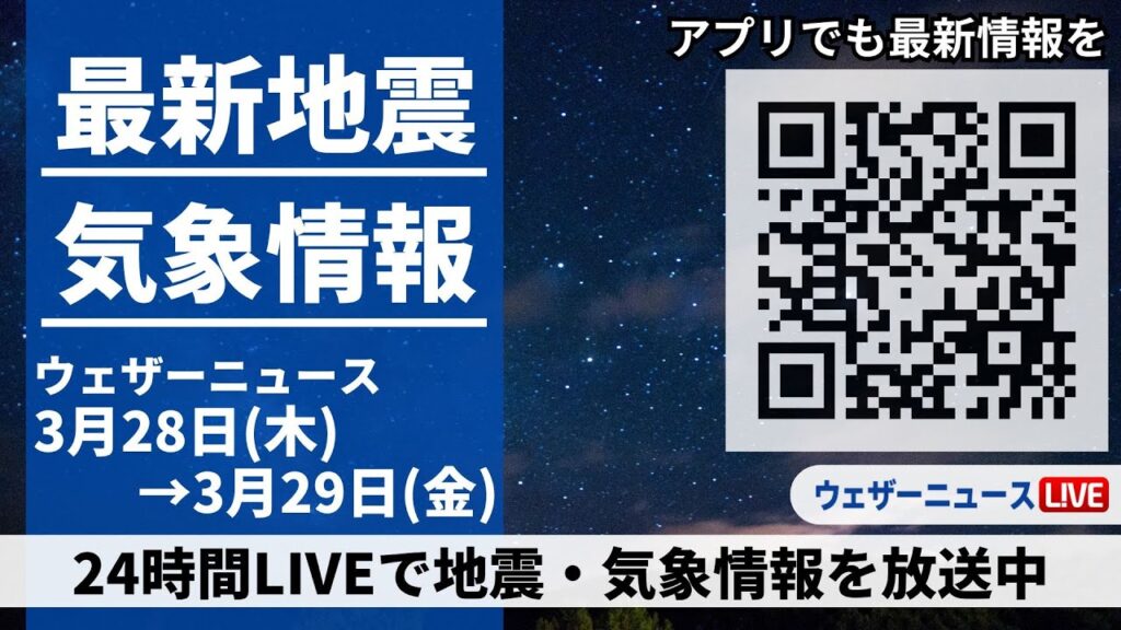 【LIVE】最新気象ニュース・地震情報 2024年3月28日(木)→3月29日(金)〈ウェザーニュースLiVE〉 【LIVE】最新気象ニュース・地震情報 2024年3月28日(木)→3月29日(金)〈ウェザーニュースLiVE〉