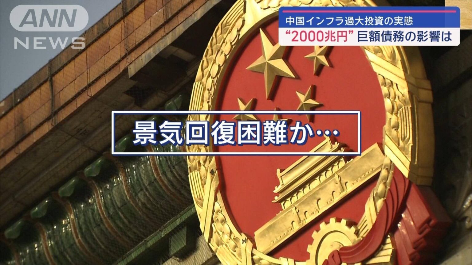 中国インフラ過大投資の実態 “2000兆円”巨額債務の影響は