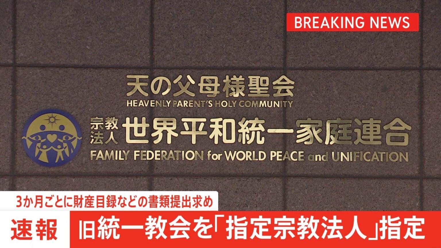 旧統一教会を「指定宗教法人」に指定 3か月ごとに財産目録などの書類提出求め不動産の処分前に届け出義務 文化庁