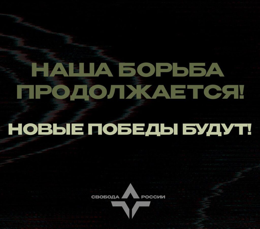 RLFは進行中の作戦に関して声明を発表、「我々はあらゆる国のロシア人、あらゆる国籍の人々に我々に参加し、プーチン独裁政権と戦うよう呼びかける。武器を手にしてのみ我々は新しく平和なロシアを創造することができる。国民であることは恥ではない」