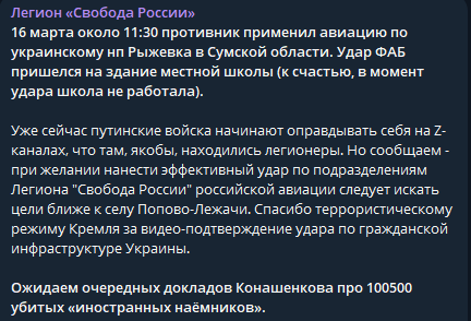 ロシア軍はウクライナのスームィ州の校舎を空爆した。 彼らはロシア自由軍団がそこに配置されていたと主張している。 軍団は「我々を攻撃したいなら、ポポヴォ・レザチ（ロシア・クルスク州）にもっと近づいて見るべきだ」と答えた。