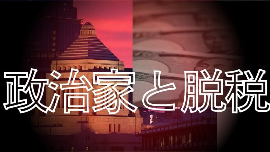 なぜ政治家は脱税に問われない？ ｢例外中の例外｣｢地検の執念｣で時効直前に逮捕された「金丸事件」から考える