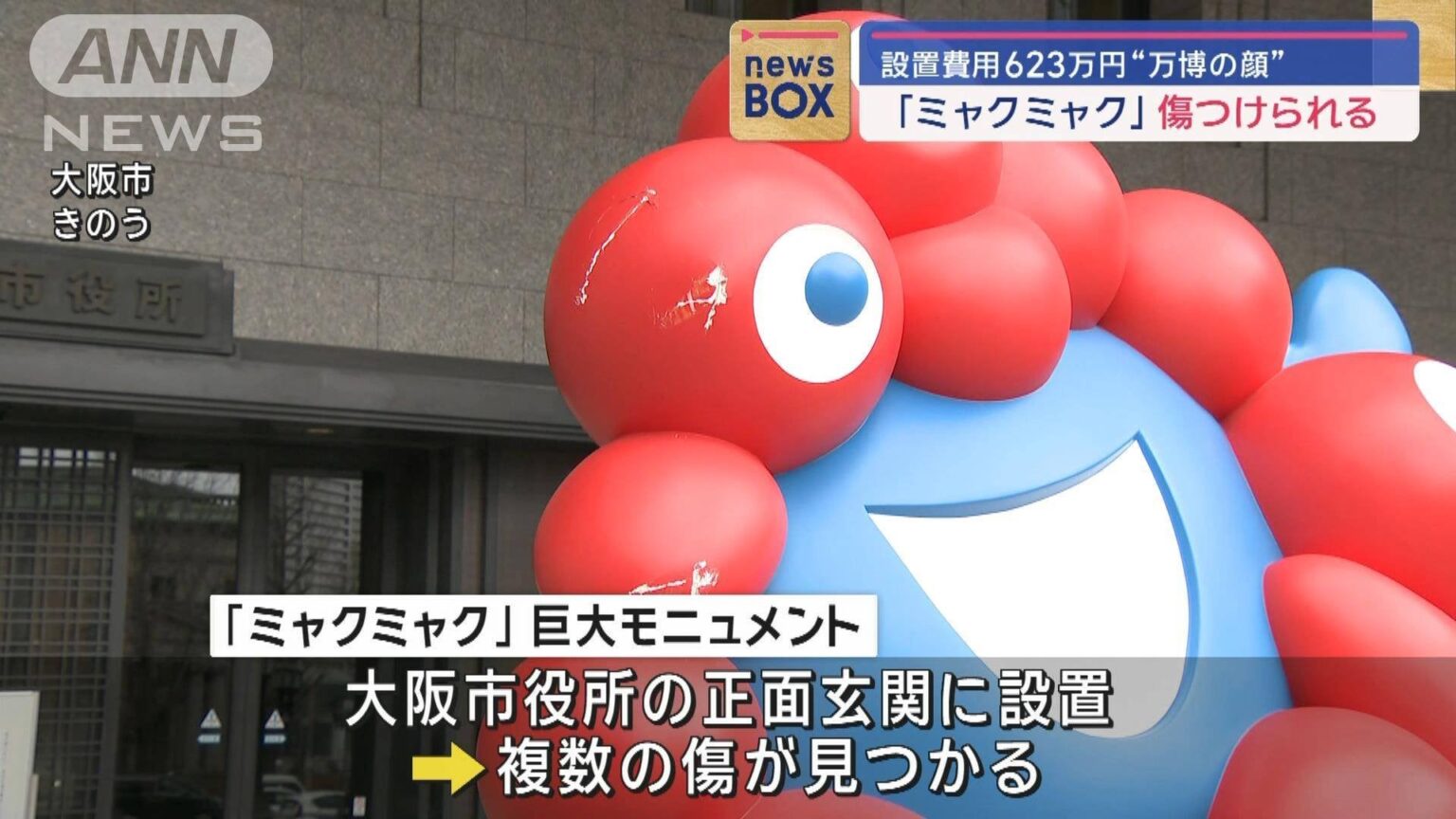 “万博の顔”「ミャクミャク」傷つけられる 設置費用は623万円