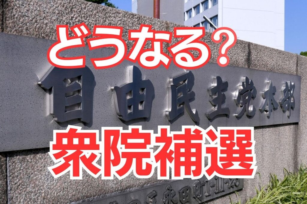 自民党が全敗するかも？3つの衆院補選、告示まで1カ月 楽勝のはずの「保守王国」でも苦戦は必至