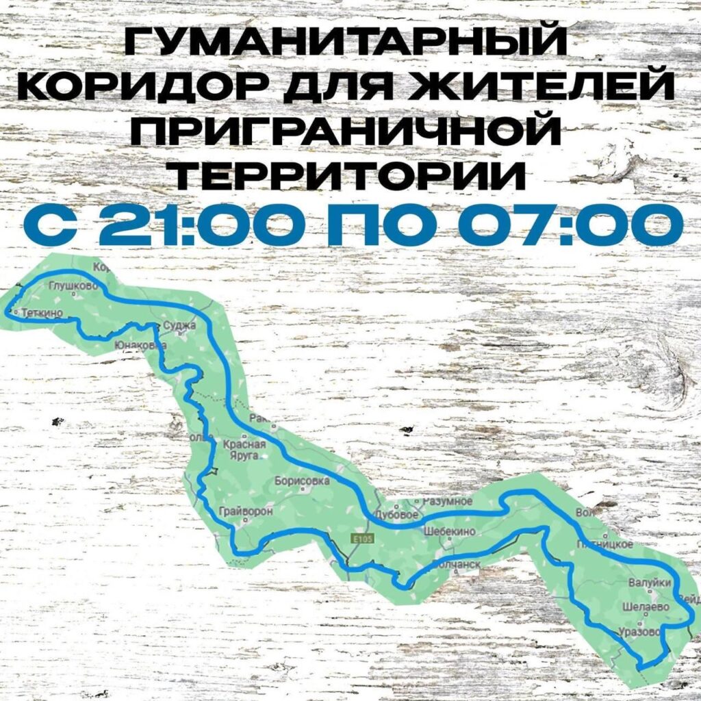 ロシア自由軍団は、クルスクオブジェのテトキノからの国境地域から民間人の緊急避難を呼び掛けた。 ベルゴロド州ヴァルキへ。  「プーチン大統領の軍隊が民間人の中に隠れているのを我々は見ているので、我々は彼らに安全を提供しなければならない。」 彼らが「大規模な攻撃」を開始する前に、避難のための一時停止が行われます