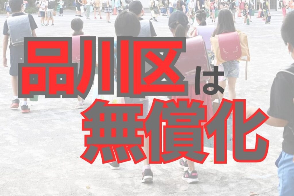 品川区は「学用品」も新学期から無償化 地方から注がれる羨望のまなざし、拡がる格差に識者は