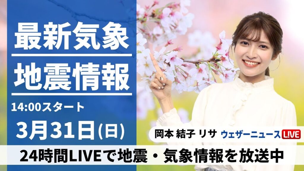 【LIVE】最新気象・地震情報 2024年3月31日(日)/関東は初夏の陽気に〈ウェザーニュースLiVEアフタヌーン・岡本結子リサ〉