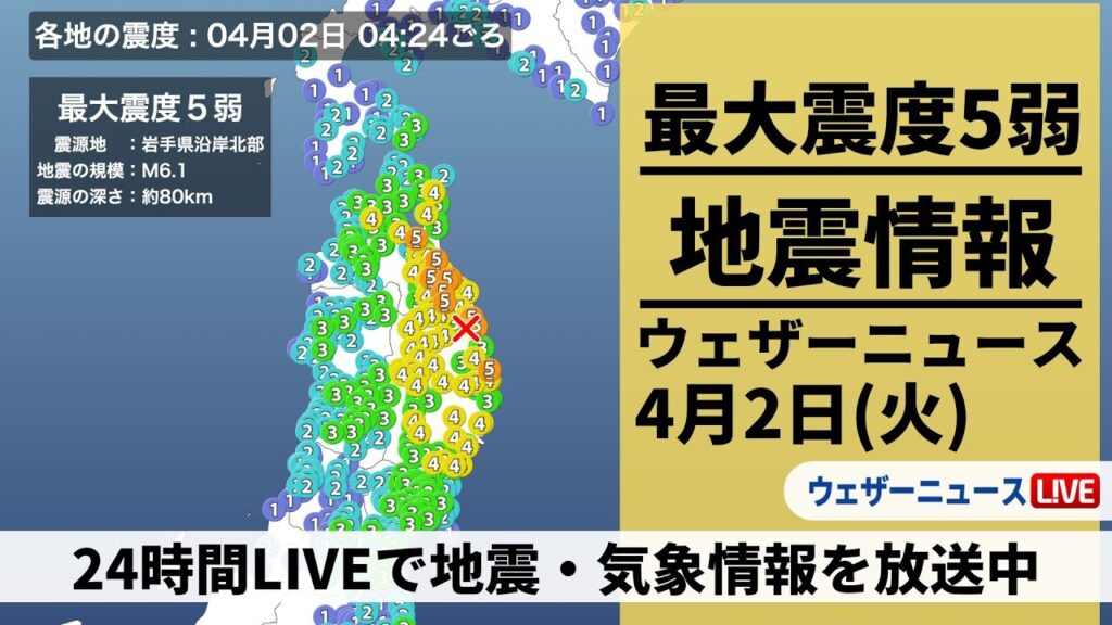 【LIVE】岩手県沿岸北部でM6.1の地震　青森県と岩手県で震度5弱／最新気象ニュース・地震情報 2024年4月1日(月)→4月2日(火)〈ウェザーニュースLiVE〉