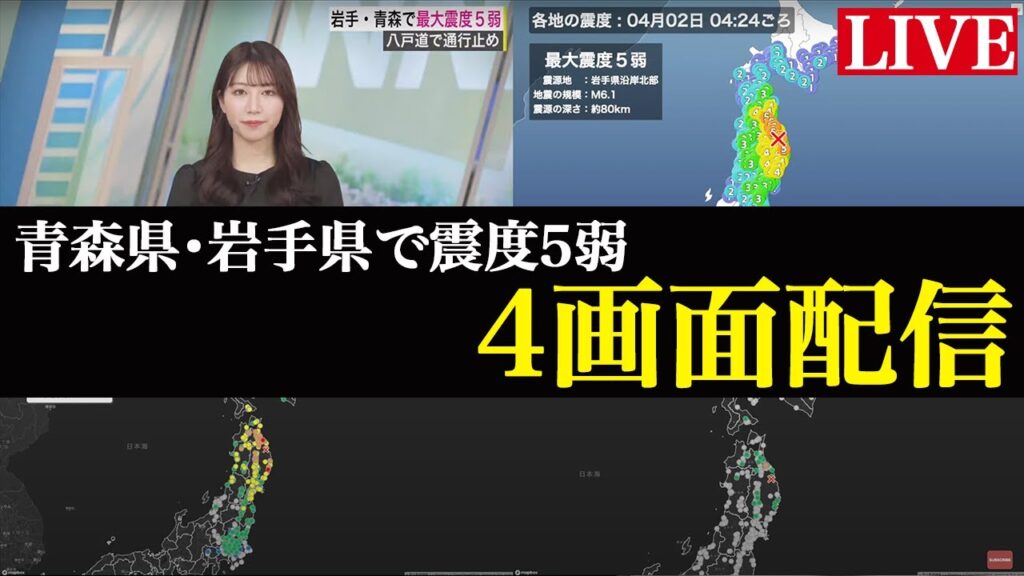 【LiVE】地震情報　岩手県沿岸北部でM6.1の地震　青森・岩手で震度5弱　4画面配信　ウェザーニュースLiVE
