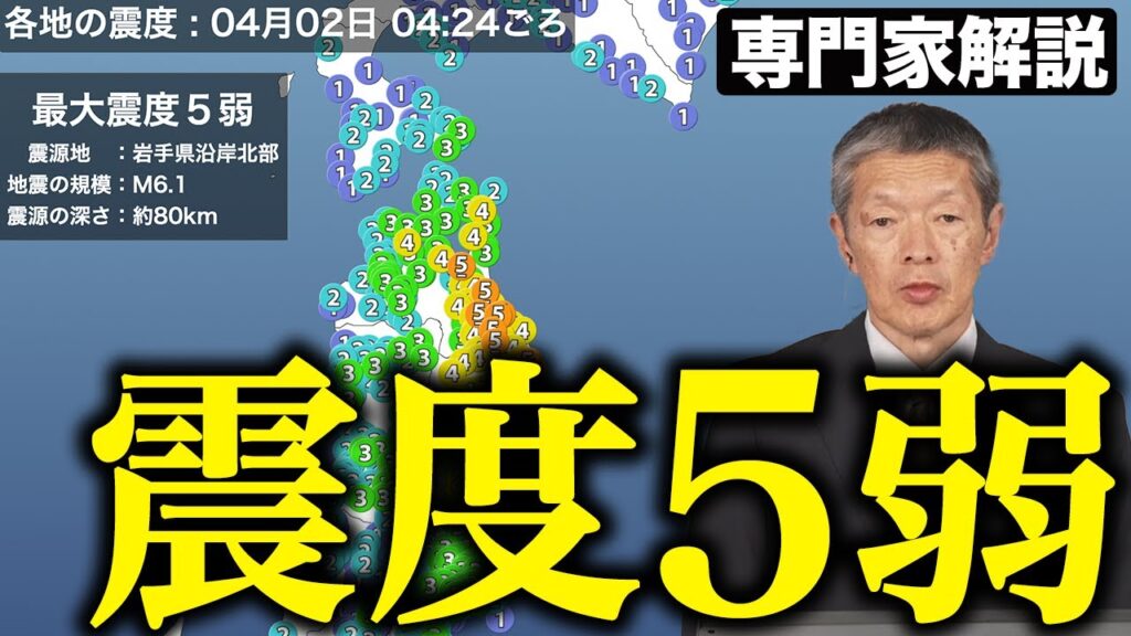 【地震解説】岩手県沿岸北部でM6.1　震度5弱　2024年4月2日(火)