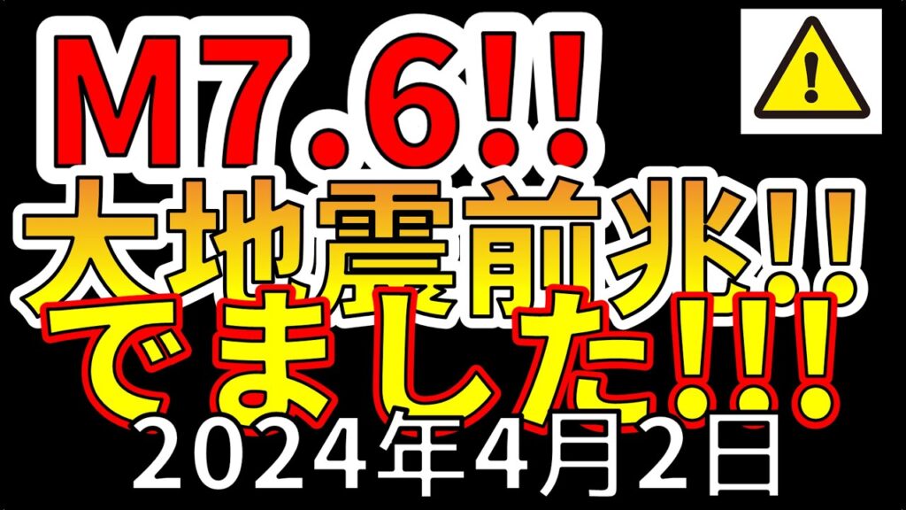 【速報!】国内でM7.6大地震の前兆が出ました!わかりやすく解説します! 【速報!】国内でM7.6大地震の前兆が出ました!わかりやすく解説します!