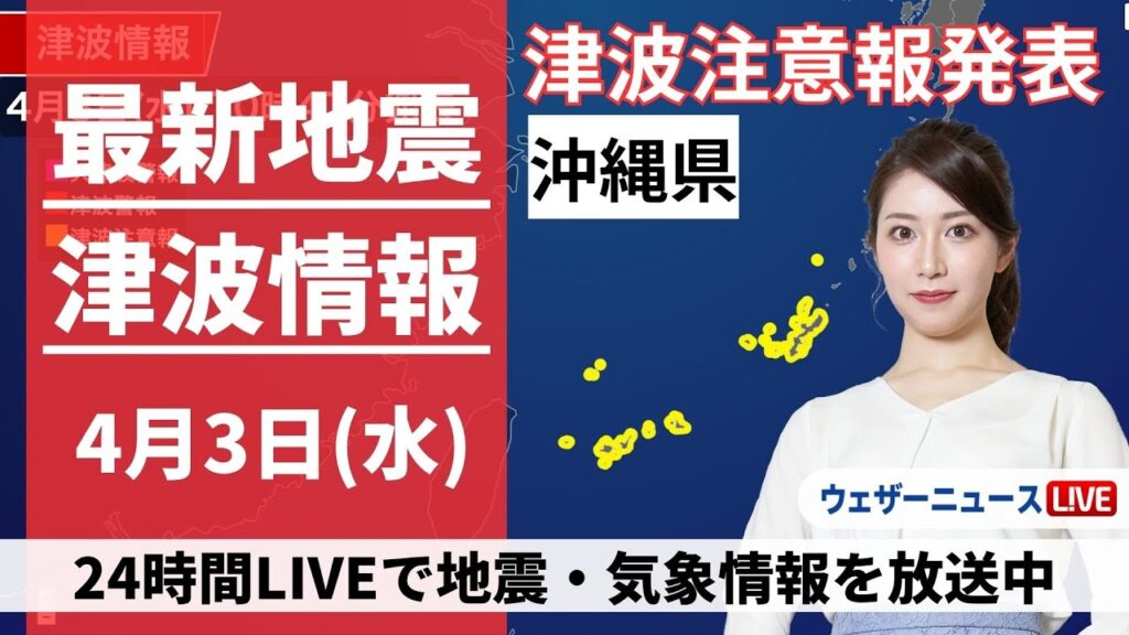 【LIVE】沖縄県に津波注意報　海岸からは離れて / 最新津波・地震情報 2024年4月3日(水)〈ウェザーニュースLiVEサンシャイン・魚住茉由〉