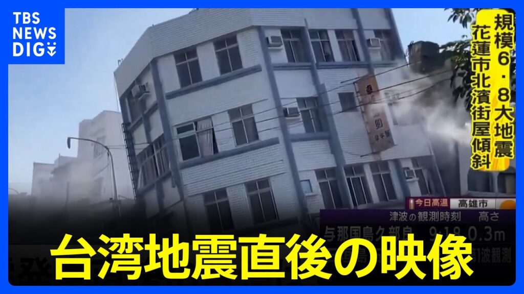 台湾 地震直後の映像 震源は台湾東部花蓮県でマグニチュード7.4を観測｜TBS NEWS DIG