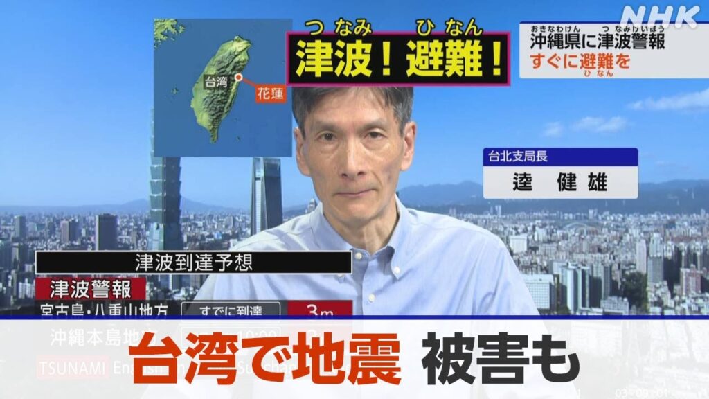 NHKニュース【台北支局長が現地状況を解説】台湾で地震 崩れた建物も 沖縄県に津波警報（2024年4月3日午前10:50時点）