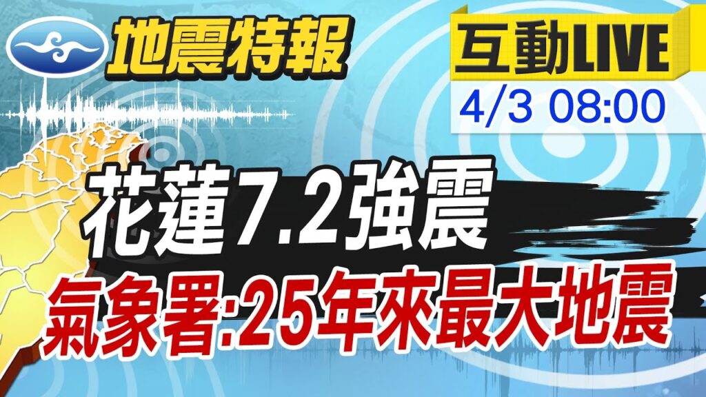 【#地震速報LIVE】7:58花蓮7.2強震 921後最大規模 深度15.5公里 花蓮和平6強 台北市5弱等級 氣象署:未來4天可能有7.0餘震 20240403 @CtiNews 【#地震速報LIVE】7:58花蓮7.2強震 921後最大規模 深度15.5公里 花蓮和平6強 台北市5弱等級 氣象署:未來4天可能有7.0餘震 20240403 @CtiNews