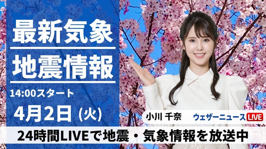 【LIVE】最新気象・地震情報 2024年4月2日(火)／全国的に晴れる所が多い　九州は夜から雨に〈ウェザーニュースLiVEアフタヌーン・小川 千奈〉