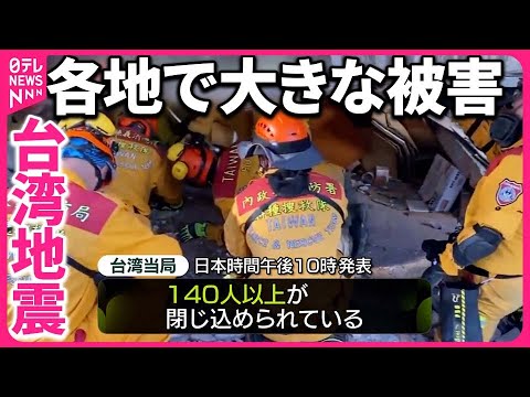 【台湾地震】9人死亡…各地で大きな被害  震源近くの日本人「悲惨な状況」沖縄では交通混乱も