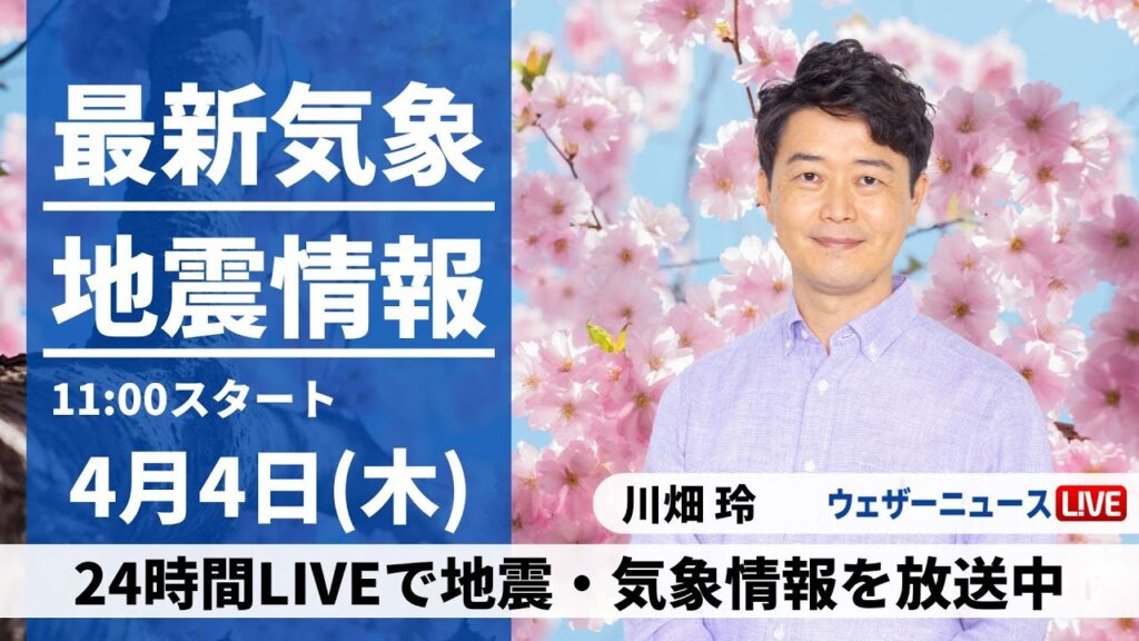 【LIVE】 最新気象・地震情報 2024年4月4日(木)／週末にかけて停滞前線の影響続く〈ウェザーニュースLiVEコーヒータイム・川畑玲〉