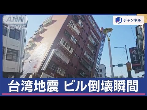 震度6強 ビル倒壊瞬間 沖縄に一時津波警報【スーパーJチャンネル】(2024年4月3日) 震度6強 ビル倒壊瞬間 沖縄に一時津波警報【スーパーJチャンネル】(2024年4月3日)