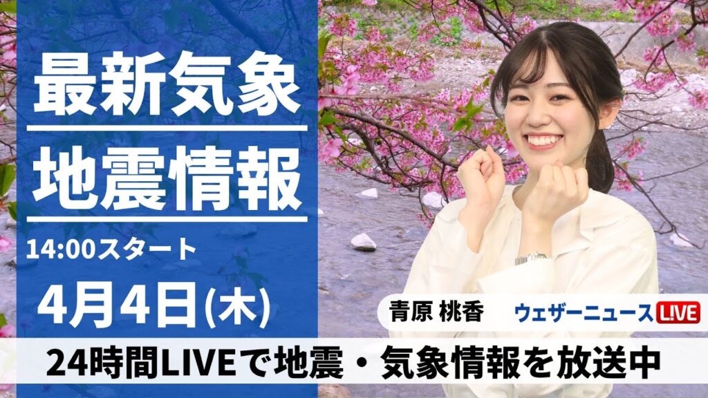 【LIVE】最新気象・地震情報 2024年4月4日(木)／週末にかけて停滞前線の影響続く〈ウェザーニュースLiVEアフタヌーン・青原桃香〉