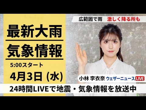 【LIVE】最新気象・地震情報 2024年4月3日(水)／西日本、東日本の広範囲で雨　激しく降る所も〈ウェザーニュースLiVEモーニング・小林李衣奈〉