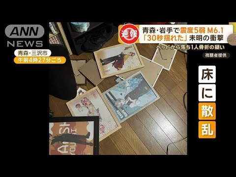 「30秒揺れた」未明の衝撃 青森・岩手で震度5弱 M6.1 ベッドから落ち1人骨折の疑い【もっと知りたい!】【グッド!モーニング】(2024年4月2日) 「30秒揺れた」未明の衝撃 青森・岩手で震度5弱 M6.1 ベッドから落ち1人骨折の疑い【もっと知りたい!】【グッド!モーニング】(2024年4月2日)