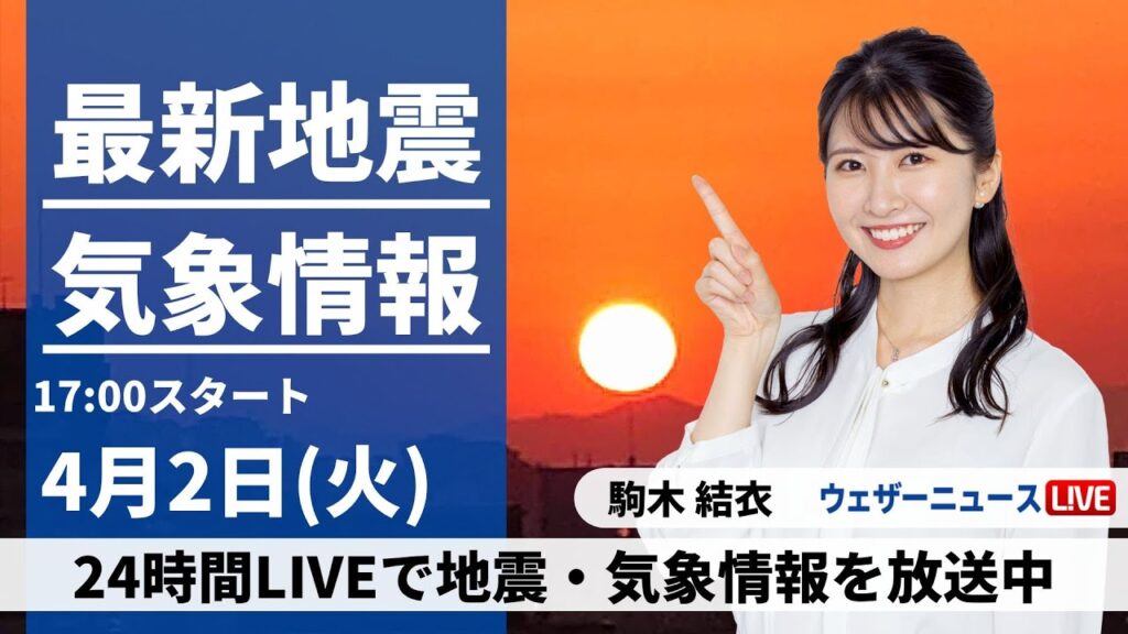 【LIVE】最新気象・地震情報 2024年4月2日(火）／全国的に晴れる所が多い　九州は夜から雨に〈ウェザーニュースLiVEイブニング・駒木結衣〉
