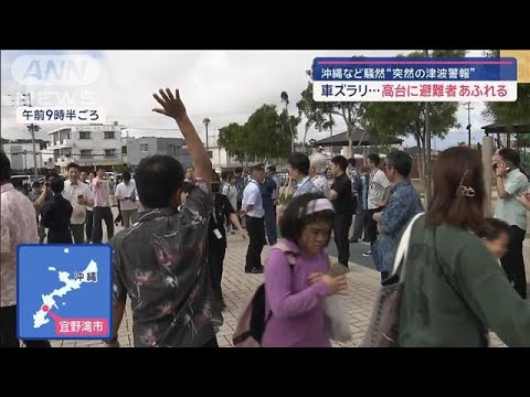 「10秒前に津波警報」沖縄へ着陸直後に…“機内騒然” 車大渋滞…高台に避難者多数【スーパーJチャンネル】(2024年4月3日)