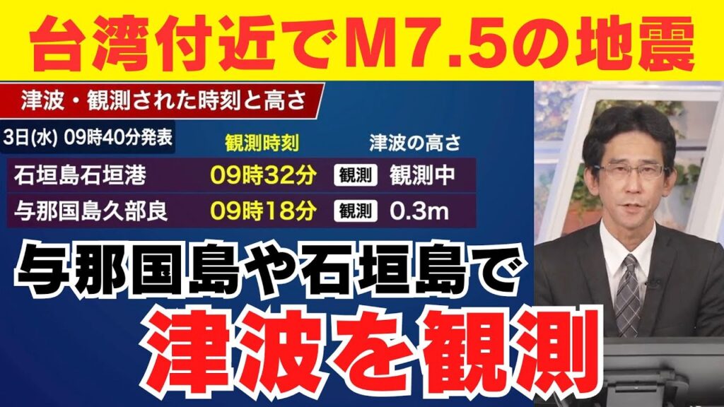 【沖縄県に津波警報】台湾付近でM7.5の地震 与那国島などで津波を観測