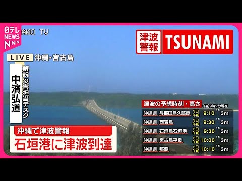 【速報】台湾東部でM7.2の地震  津波警報も