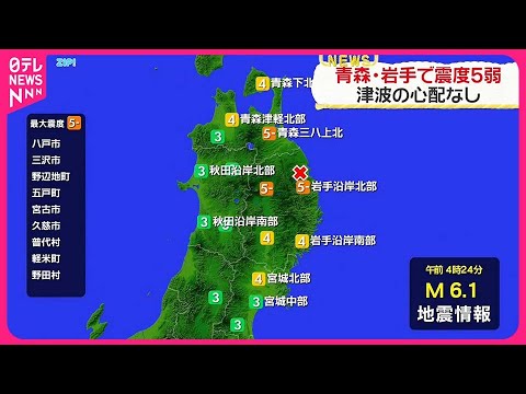 【青森・岩手で最大震度5弱】津波の心配なし 【青森・岩手で最大震度5弱】津波の心配なし