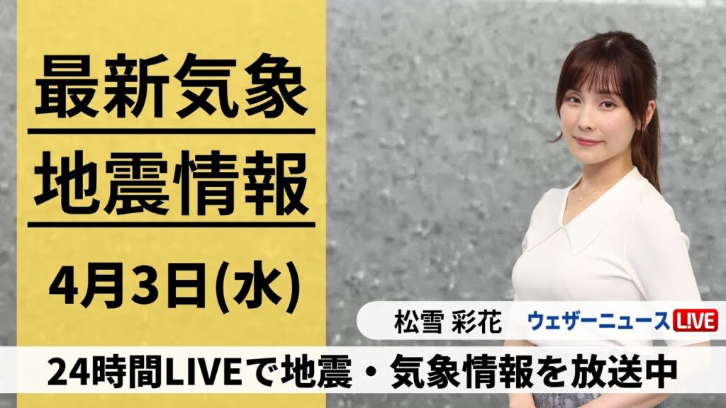 【LIVE】西日本では局地的に非常に激しい雨 / 最新気象・地震情報 2024年4月3日(水)〈ウェザーニュースLiVEコーヒータイム・松雪彩花〉