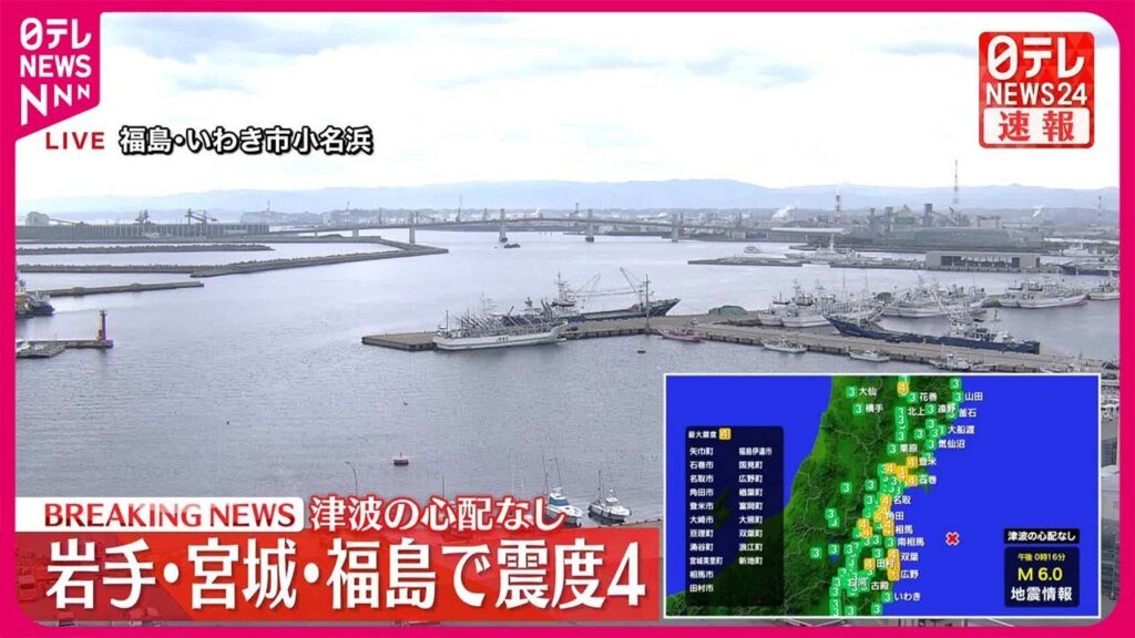 【速報】岩手・宮城・福島で震度4 この地震による津波の心配なし 【速報】岩手・宮城・福島で震度4 この地震による津波の心配なし