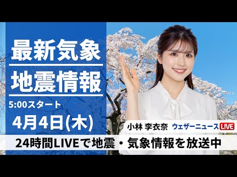 【LIVE】最新気象・地震情報 2024年4月4日(木)／週末にかけて停滞前線の影響続く〈ウェザーニュースLiVEモーニング・小林 李衣奈〉
