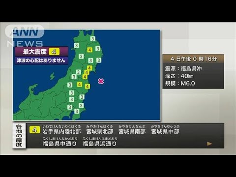 【速報】宮城県北部などで震度4　津波の心配なし(2024年4月4日)
