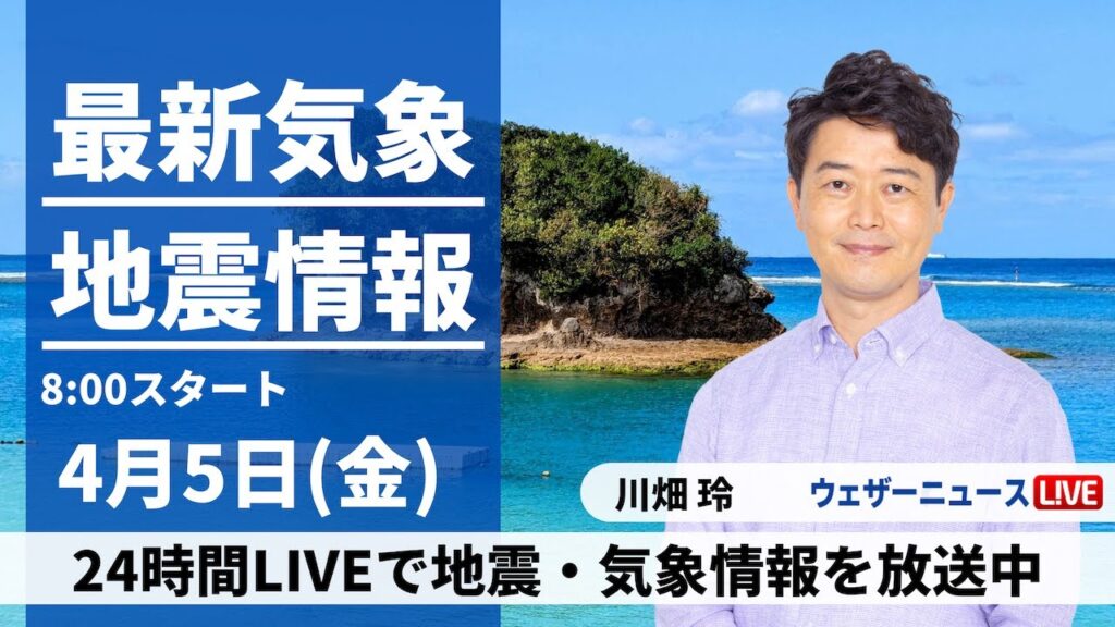 【LIVE】最新気象・地震情報 2024年4月5日(金)／関東や西日本太平洋側で所々雨　北日本は青空広がる〈ウェザーニュースLiVEサンシャイン・川畑 玲〉