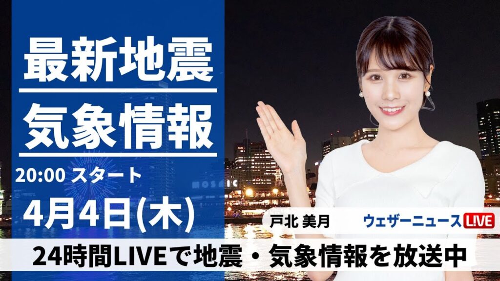 【LIVE】最新気象・地震情報 2024年4月4日(木) ／週明けにかけて停滞前線の影響続く〈ウェザーニュースLiVEムーン・戸北美月〉