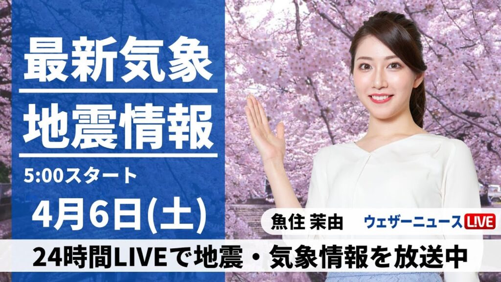 【LIVE】最新気象・地震情報 2024年4月6日(土)／日本海側は晴れてお花見日和　太平洋側は雨の所も〈ウェザーニュースLiVEモーニング・魚住茉由〉