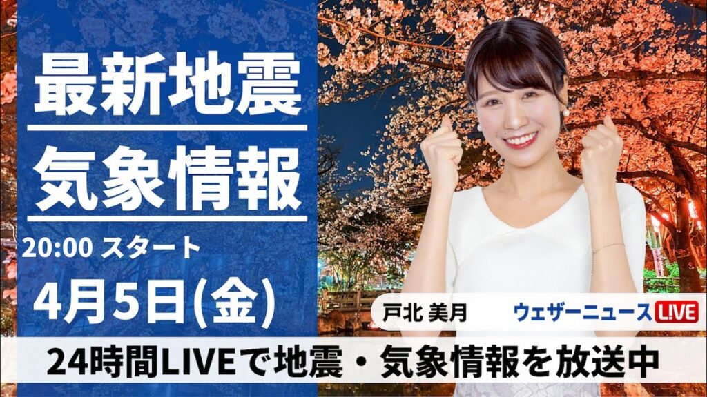 【LIVE】最新気象・地震情報 2024年4月5日(金) ／〈ウェザーニュースLiVEムーン・戸北美月〉