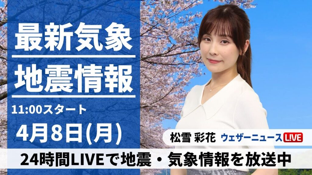 【LIVE】震度5弱を宮崎県で観測する地震／最新気象・地震情報 2024年4月8日(月)／前線が北上し西日本から本降りの雨〈ウェザーニュースLiVEコーヒータイム・松雪彩花〉