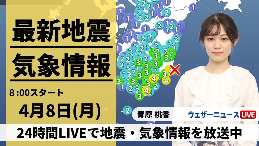 【LIVE】震度5弱を宮崎県で観測する地震／最新気象・地震情報 2024年4月8日(月)／前線が北上し西日本から本降りの雨〈ウェザーニュースLiVEサンシャイン・青原桃香〉