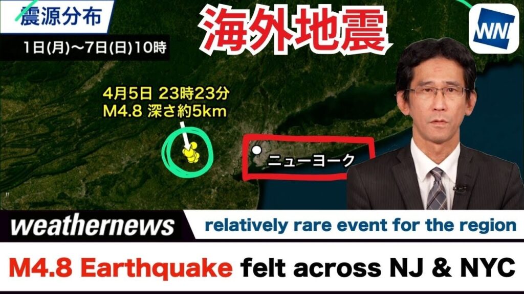 【解説】アメリカ北東部でM4.8の地震  ニューヨークで"異例の揺れ"感じる アメリカの地震の特徴は？（日本時間 2024年4月5日23時23分発生）