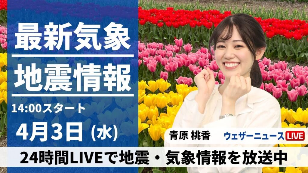 【LIVE】最新気象・地震情報 2024年4月3日(火)／西日本、東日本の広範囲で雨　激しく降る所も〈ウェザーニュースLiVEアフタヌーン・青原 桃香〉