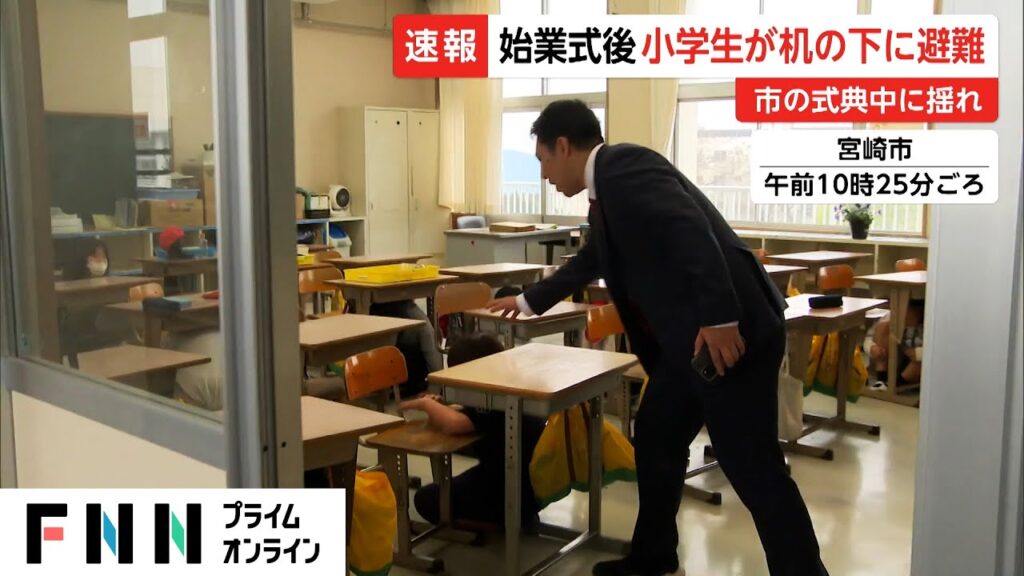 宮崎で震度5弱…津波の心配なし 宮崎市では“始業式”中に突然の揺れ…児童が机の下に避難 宮崎で震度5弱…津波の心配なし 宮崎市では“始業式”中に突然の揺れ…児童が机の下に避難